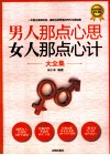 男人那点心思 女人那点心计大全集  超值黄金版 封面