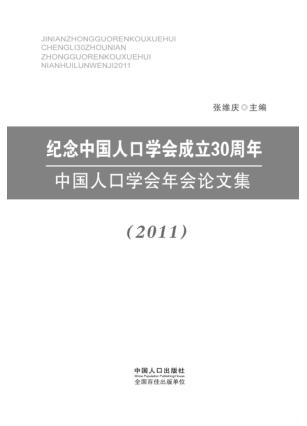 纪念中国人口学会成立30周年  中国人口学会年会论文集  2011 封面