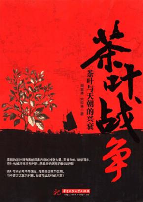 茶叶战争  茶叶与天朝的兴衰 封面