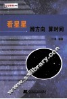 看星星辨方向算时间 封面