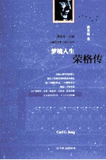 梦境人生  荣格传 封面