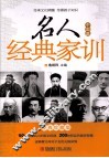 名人经典家训  中国篇 封面