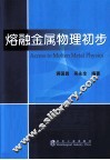 熔融金属物理初步 封面