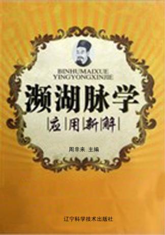 濒湖脉学应用新解 封面