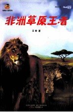 非洲草原王者 封面