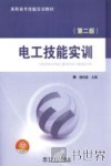 电工技能实训  第2版 封面