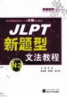 JLPT新题型文法教程  N2 封面