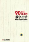 90后的数字生活  90后大学生研究报告 封面