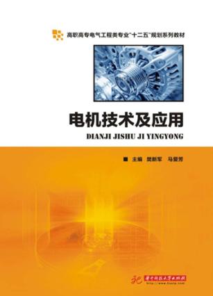 电机技术及应用 封面