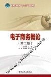 电子商务概论  第2版 封面