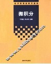 微积分  经济管理类数学基础 封面