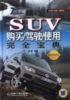 SUV购买/驾驶/使用完全宝典  全彩精装版 封面