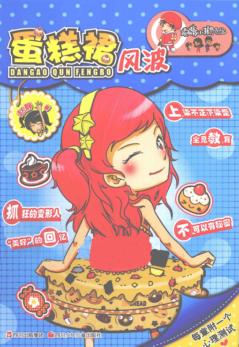 顶嘴小孩的烦恼  蛋糕裙风波 封面