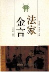 法家金言 封面