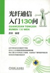 光纤通信入门130问 封面