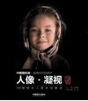 人像·凝视  100幅精彩人像作品解读 电子书封面