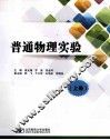 普通物理实验  上 封面