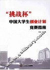 “挑战杯”中国大学生创业计划竞赛指南 封面