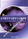 面向21世纪普通高等教育规划教材及学习指导  大学数学学习指导与习题详解  配《大学数学（理工类）》第2版 封面