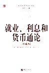 就业、利息和货币通论  珍藏本 封面