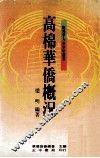高棉华侨概况 封面