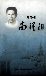 南洋泪 封面