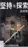 坚持与探索 封面