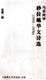 马来西亚  砂拉越华文诗选  1935-1970 封面