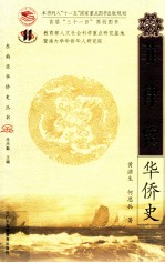 菲律宾华侨史 封面