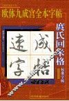 庹氏回米格  欧体九成宫全本字帖 封面