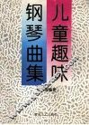 儿童趣味钢琴曲集 封面