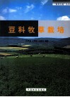 豆科牧草栽培 封面