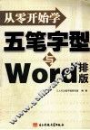 从零开始学五笔字型与WORD排版 封面
