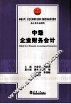 中级企业财务会计 封面