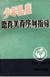 少年儿童德育美育序列指导 封面