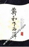 郑和下西洋 封面