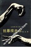 抗暴技击术 封面