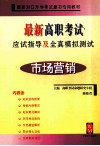 最新高职考试应试指导及全真模拟测试  市场营销 封面