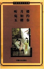 中国古典文学名著  第3辑  听月楼·宛如约·玉楼春 封面