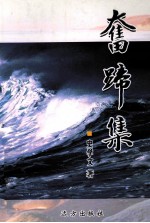 奋蹄集 封面