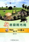 新居庭院布局  小庭院  大文章  兴旺家园 封面