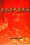 致公党人的风采 封面