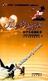 成长的烦恼 初中生校园故事 封面