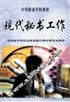 现代秘书工作 封面