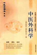 中医老课本系列 中医外科学 封面
