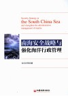 南海安全战略与强化海洋行政管理 封面
