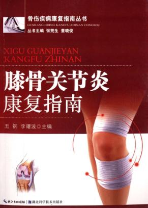 膝骨关节炎康复指南 封面