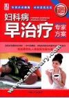 妇科病早治疗专家方案 封面