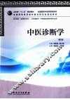 中医诊断学 封面