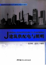 建筑供配电与照明 封面